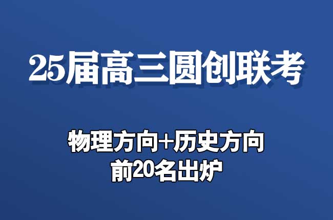 2025届湖北高三圆创八月联考前20出炉（附：联考划线）
