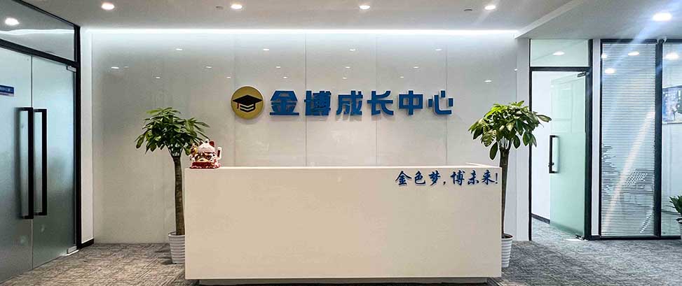 螃蟹岬校区·金博教育