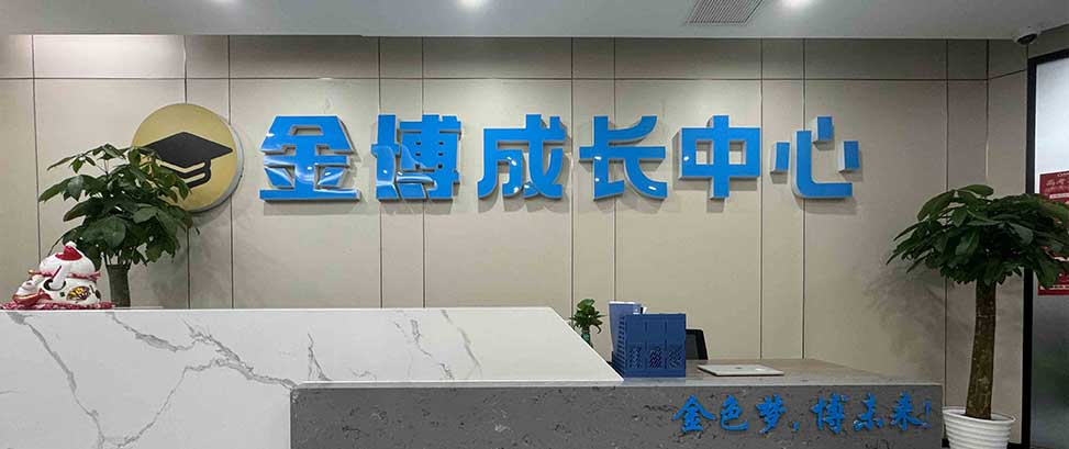 金融港校区·金博教育
